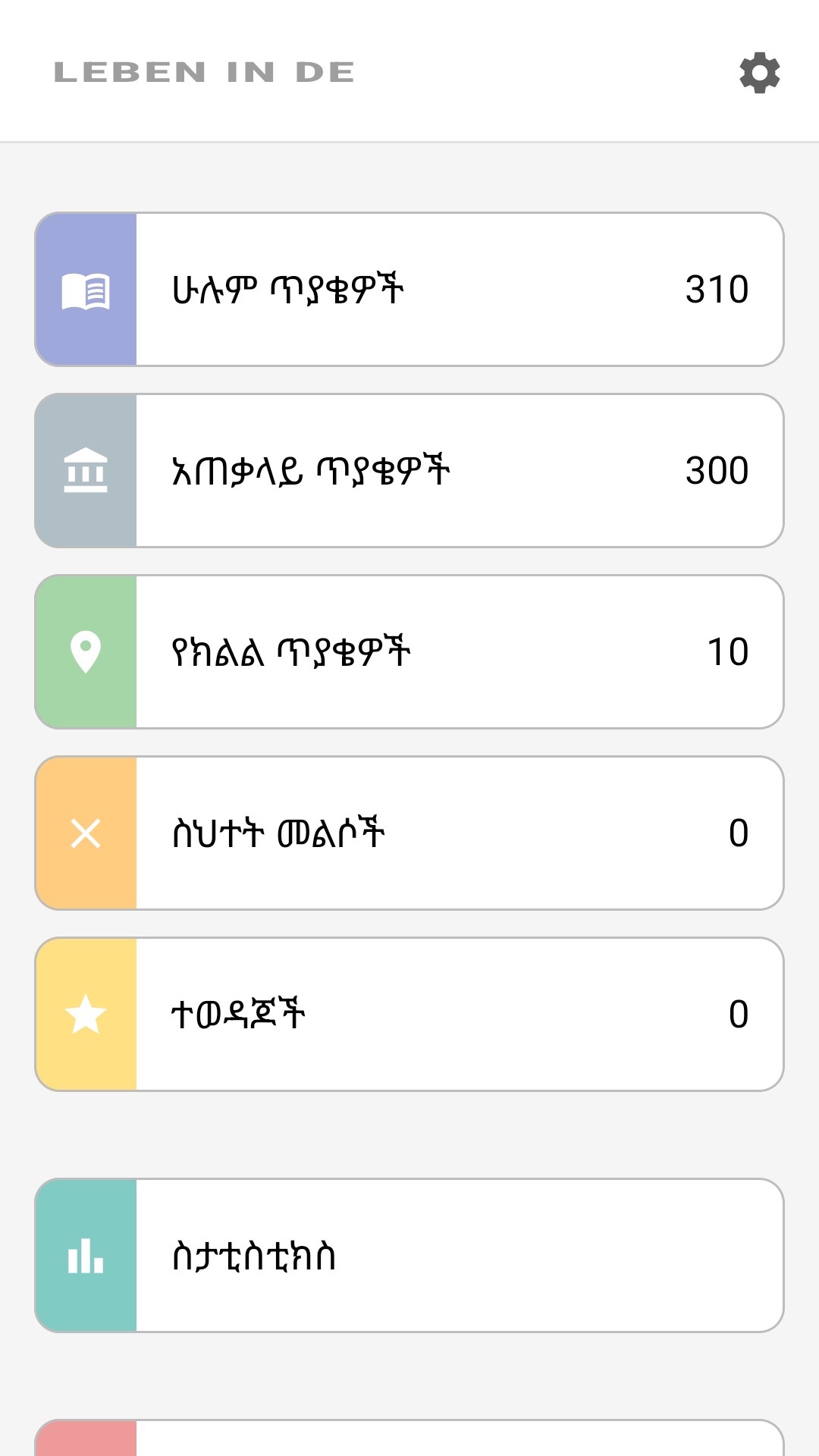 የመተግበሪያው መነሻ ማያ በአማርኛ፡ ሁሉም ጥያቄዎች፣ ክልላዊ ጥያቄዎች፣ ተወዳጆች፣ ስታቲስቲክስ