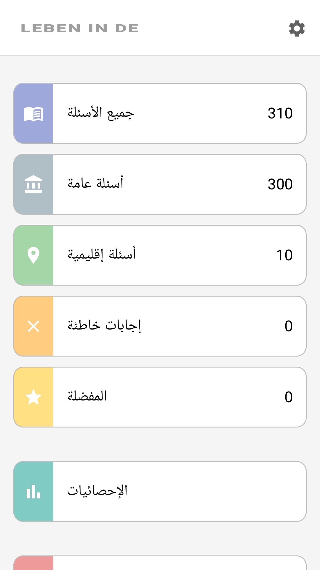 الشاشة الرئيسية للتطبيق بالعربية: جميع الأسئلة، أسئلة الولاية، المفضلة، الإحصائيات