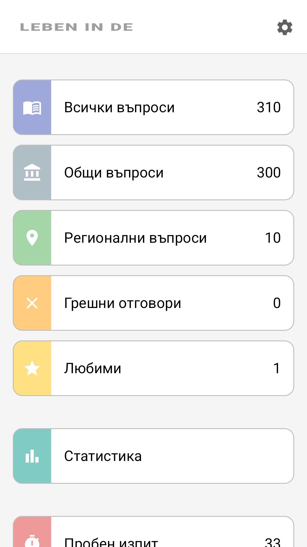 Начален екран на приложението на български: всички въпроси, регионални въпроси, любими, статистика