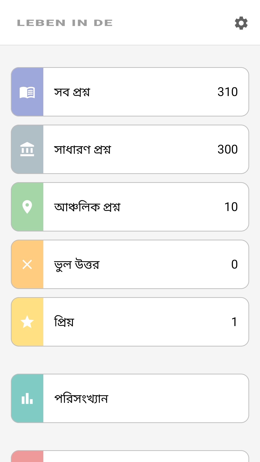 বাংলায় অ্যাপের হোম স্ক্রিন: সব প্রশ্ন, আঞ্চলিক প্রশ্ন, প্রিয়, পরিসংখ্যান