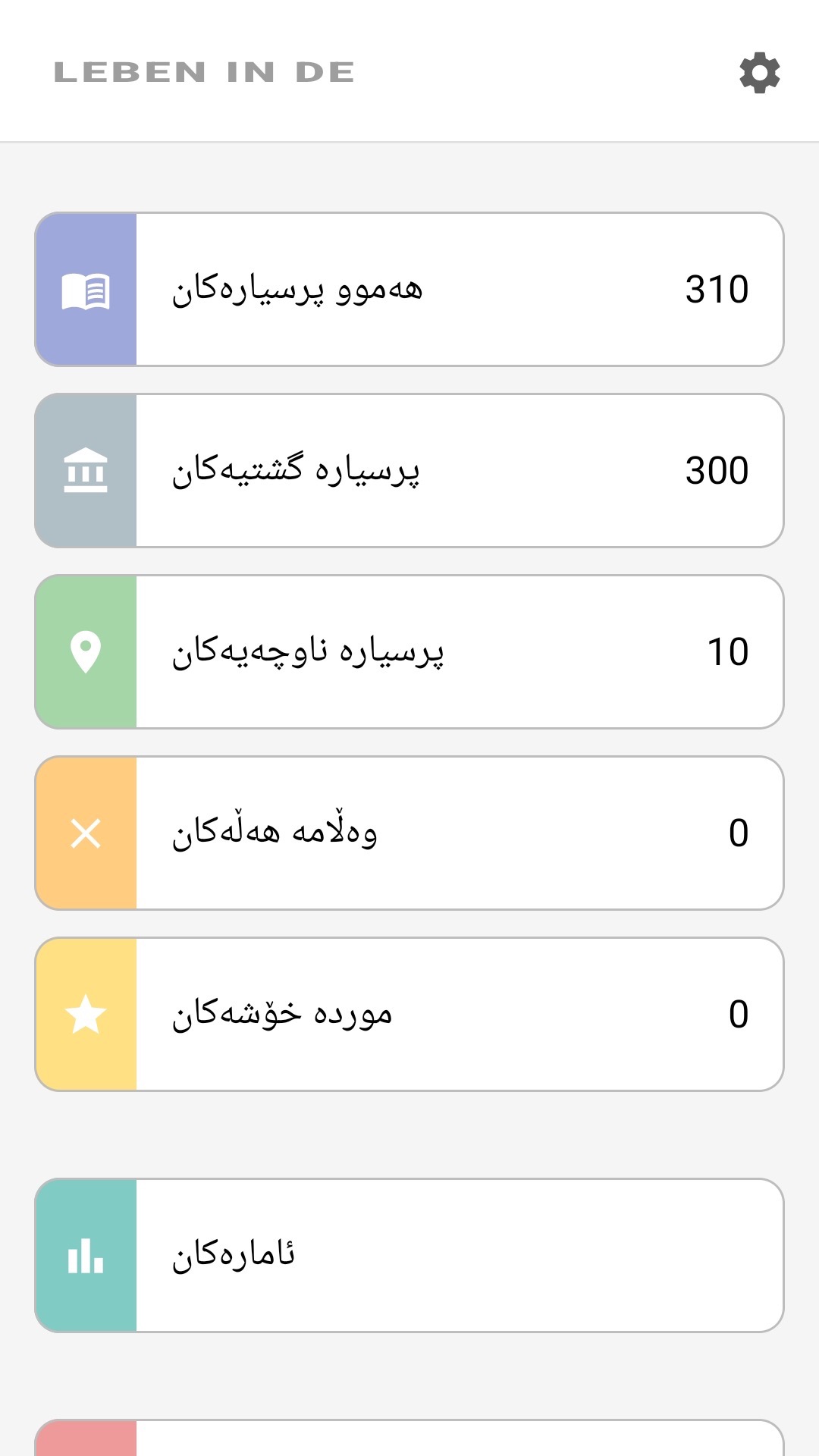 پەڕەی سەرەکی ئەپ بە کوردی: هەموو پرسیارەکان، پرسیاری هەرێمی، دڵخوازەکان، ئامارەکان