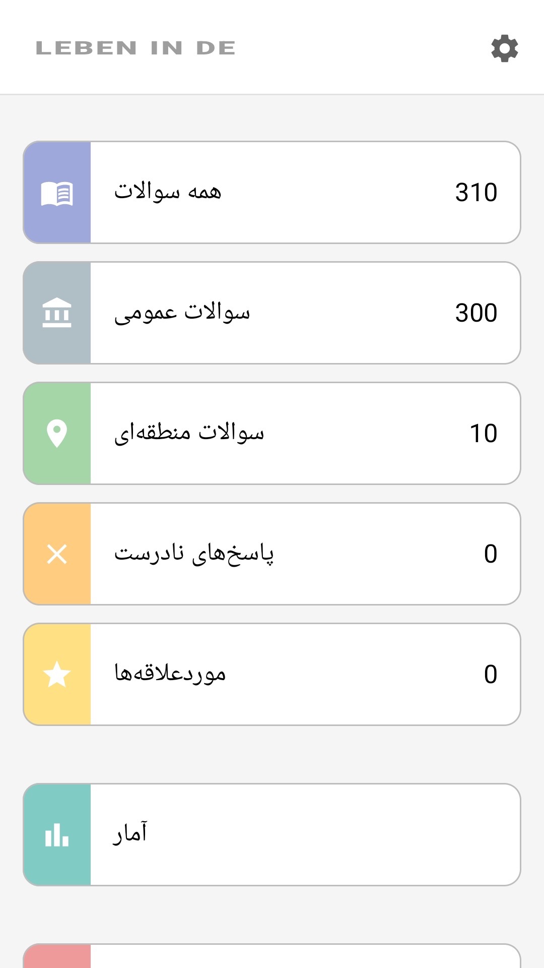 صفحهٔ اصلی برنامه به فارسی: همهٔ پرسش‌ها، پرسش‌های ایالتی، علاقه‌مندی‌ها، آمار