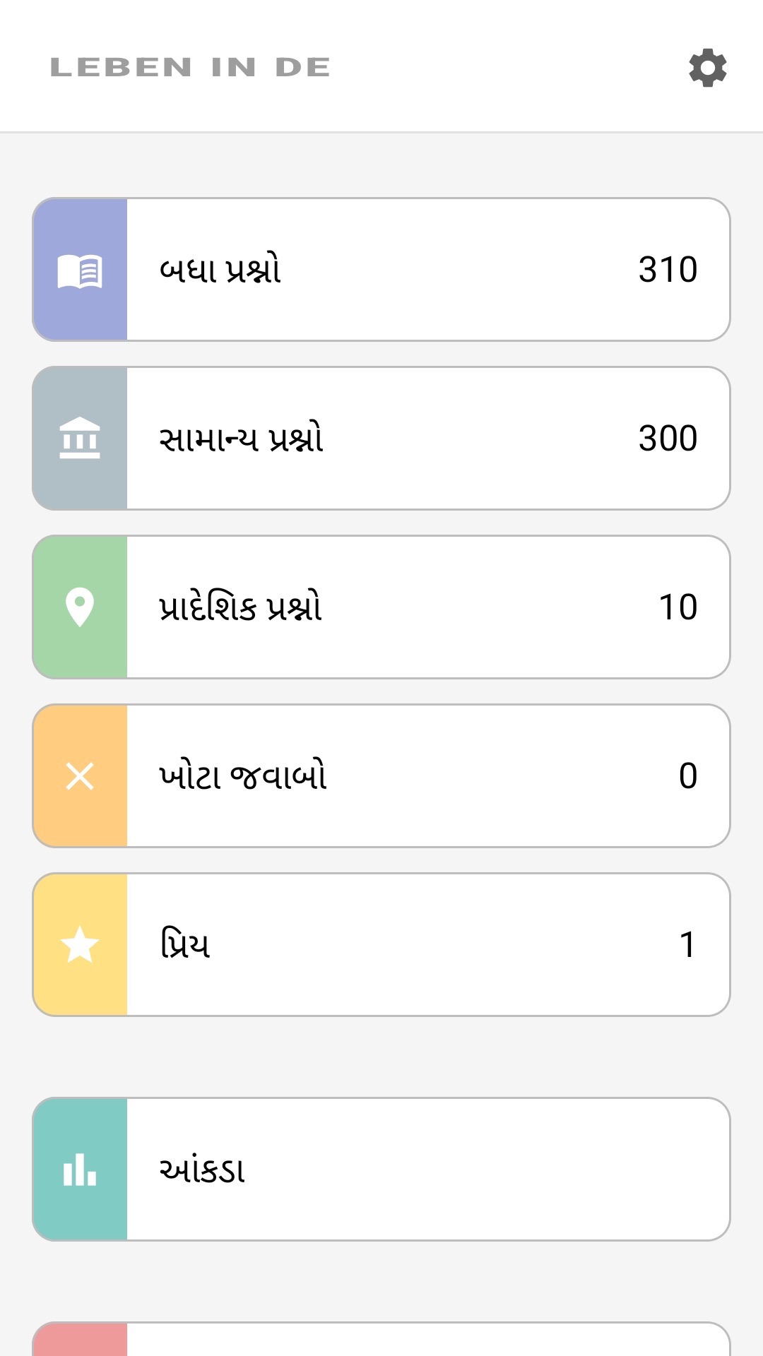 ગુજરાતીમાં એપ્લિકેશનની હોમ સ્ક્રીન: તમામ પ્રશ્નો, પ્રાદેશિક પ્રશ્નો, મનપસંદ, આંકડા