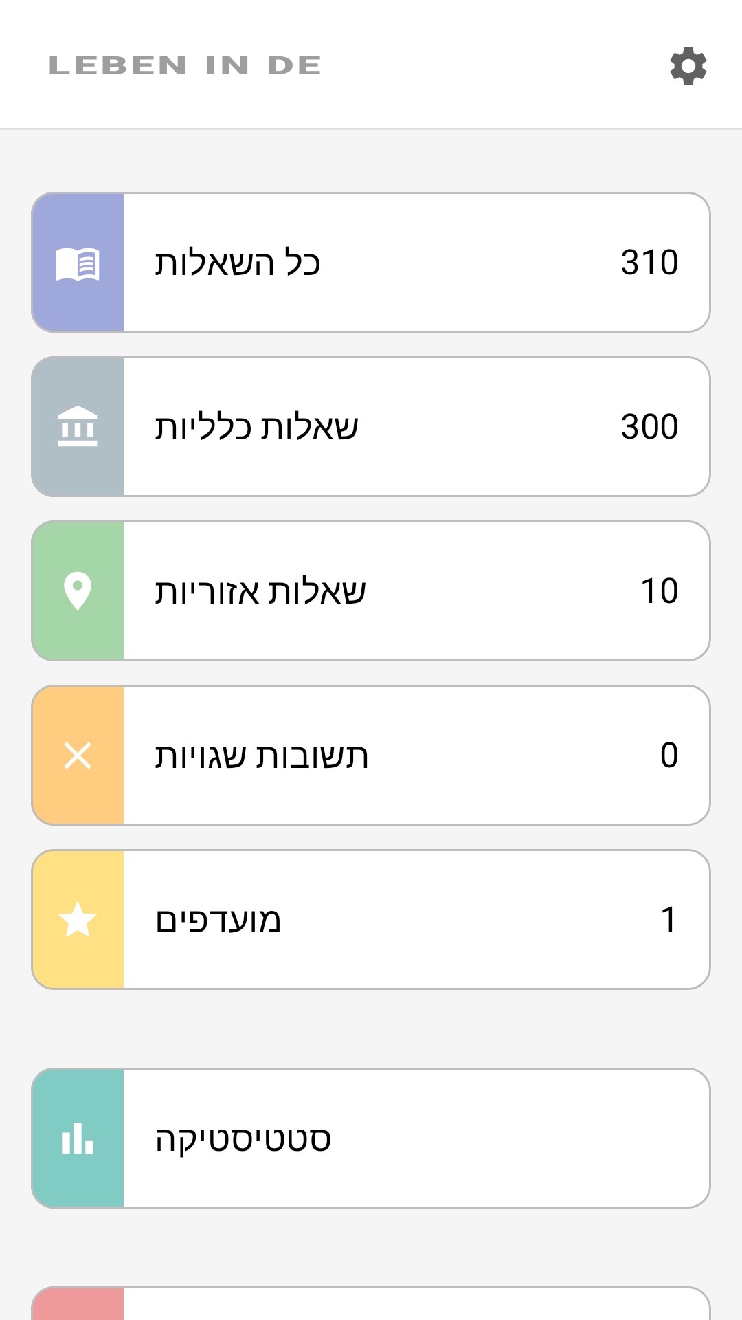 מסך הבית של האפליקציה בעברית: כל השאלות, שאלות אזוריות, מועדפים, סטטיסטיקה