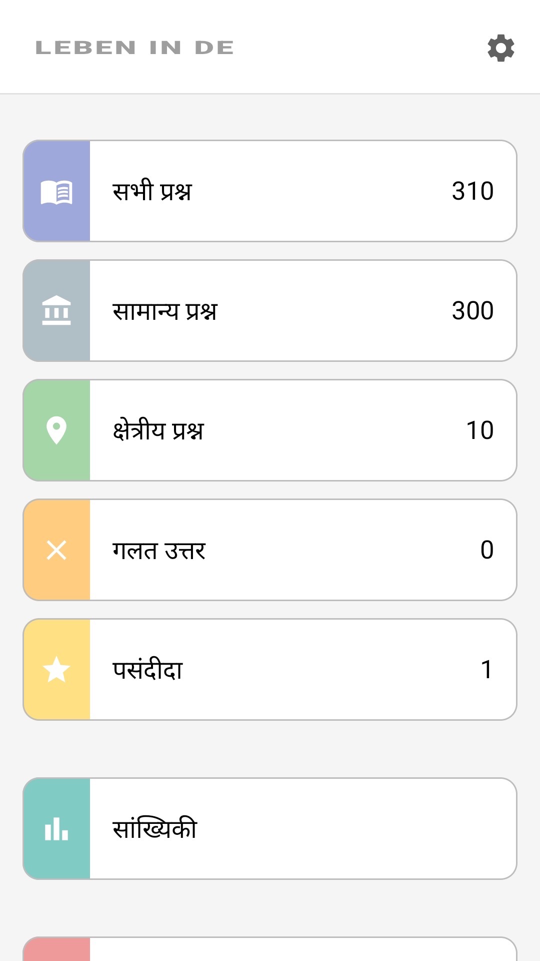 ऐप की मुख्य स्क्रीन हिन्दी में: सभी प्रश्न, क्षेत्रीय प्रश्न, पसंदीदा, आँकड़े