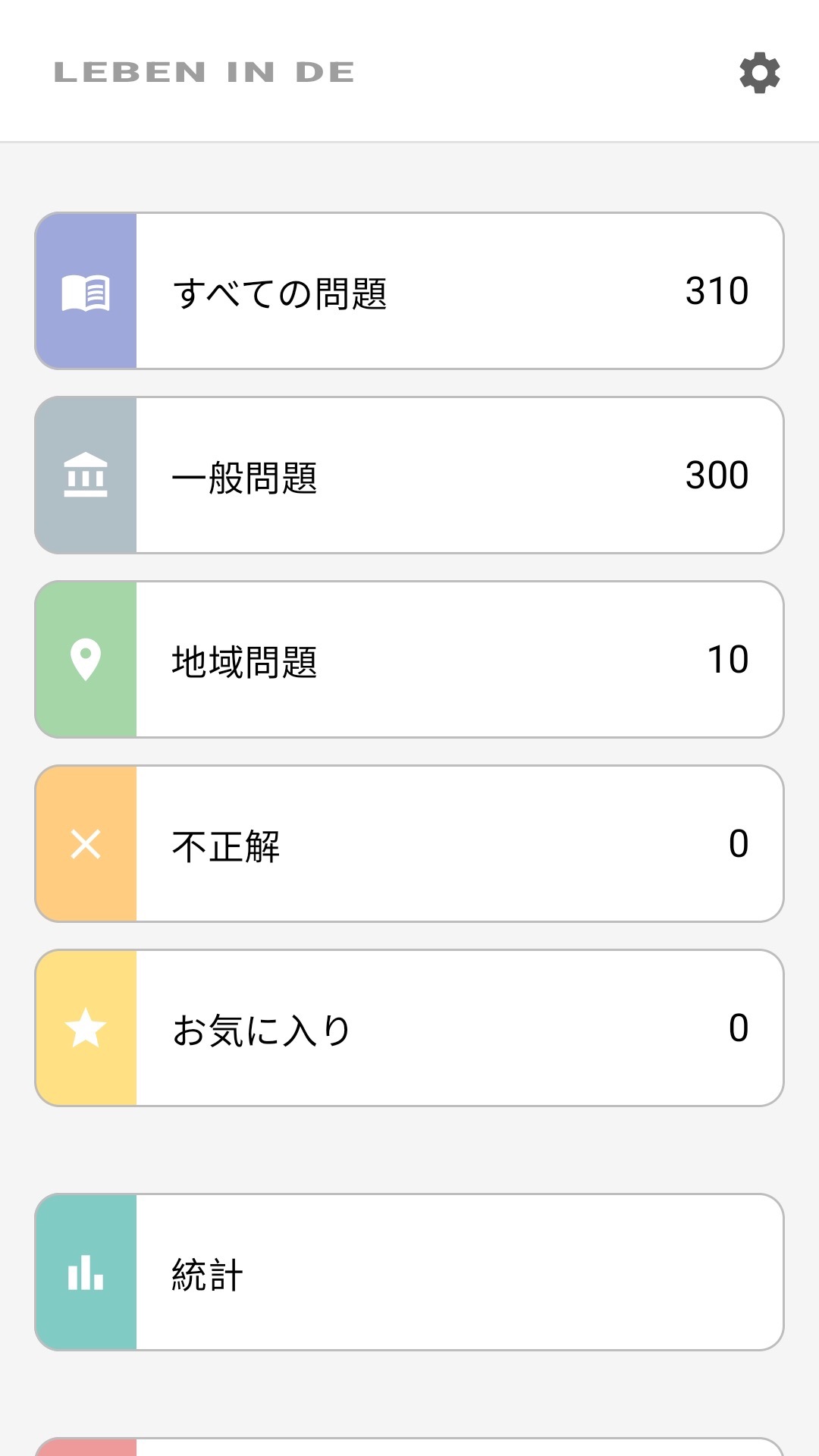 日本語のアプリホーム画面：全問題、州別問題、お気に入り、統計