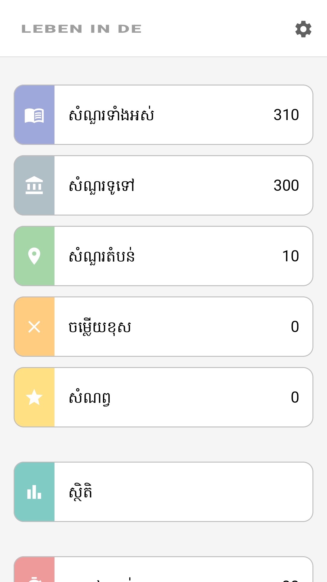 អេក្រង់ដើមរបស់កម្មវិធីជាភាសាខ្មែរ៖ សំណួរទាំងអស់ សំណួរតំបន់ សំណួរចូលចិត្ត ស្ថិតិ