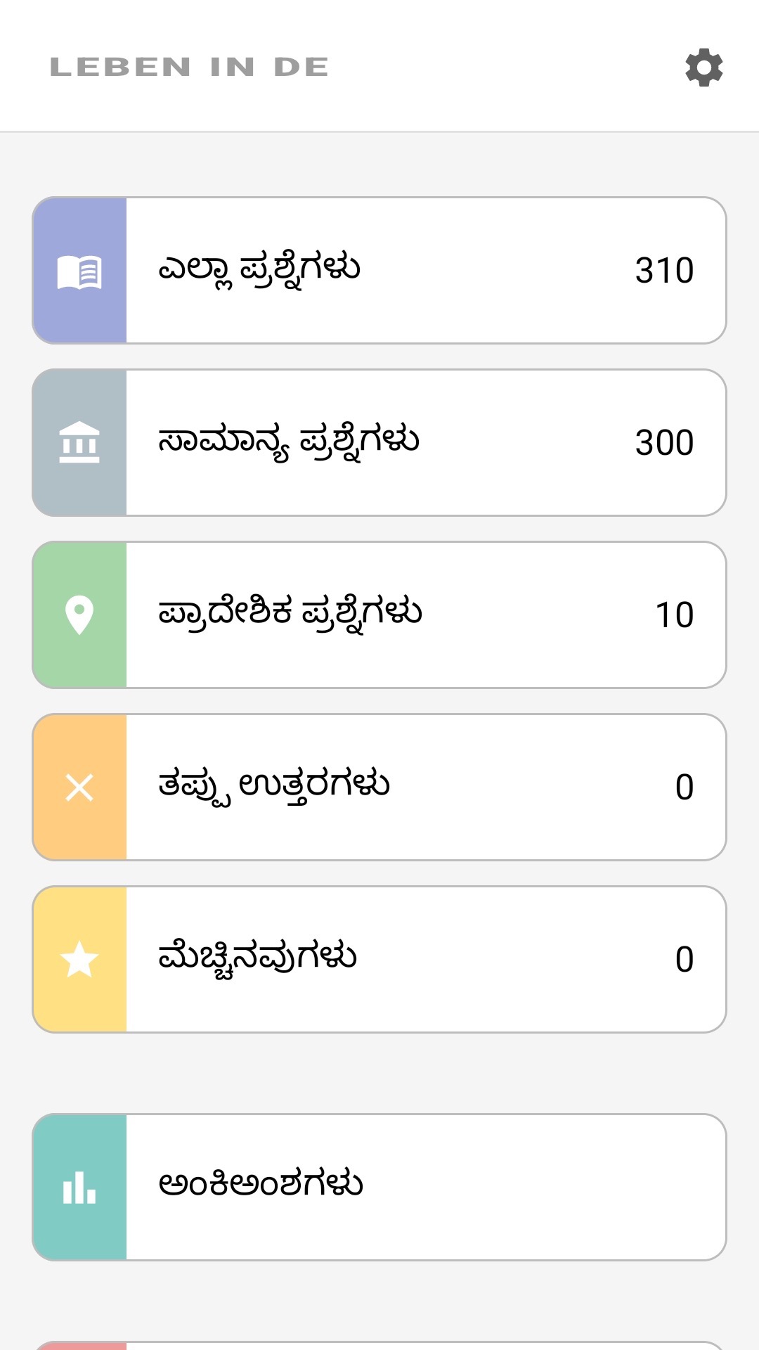 ಕನ್ನಡದಲ್ಲಿ ಆ್ಯಪ್ ಮುಖಪುಟ: ಎಲ್ಲಾ ಪ್ರಶ್ನೆಗಳು, ಪ್ರಾದೇಶಿಕ ಪ್ರಶ್ನೆಗಳು, ಮೆಚ್ಚಿನವುಗಳು, ಅಂಕಿಅಂಶಗಳು