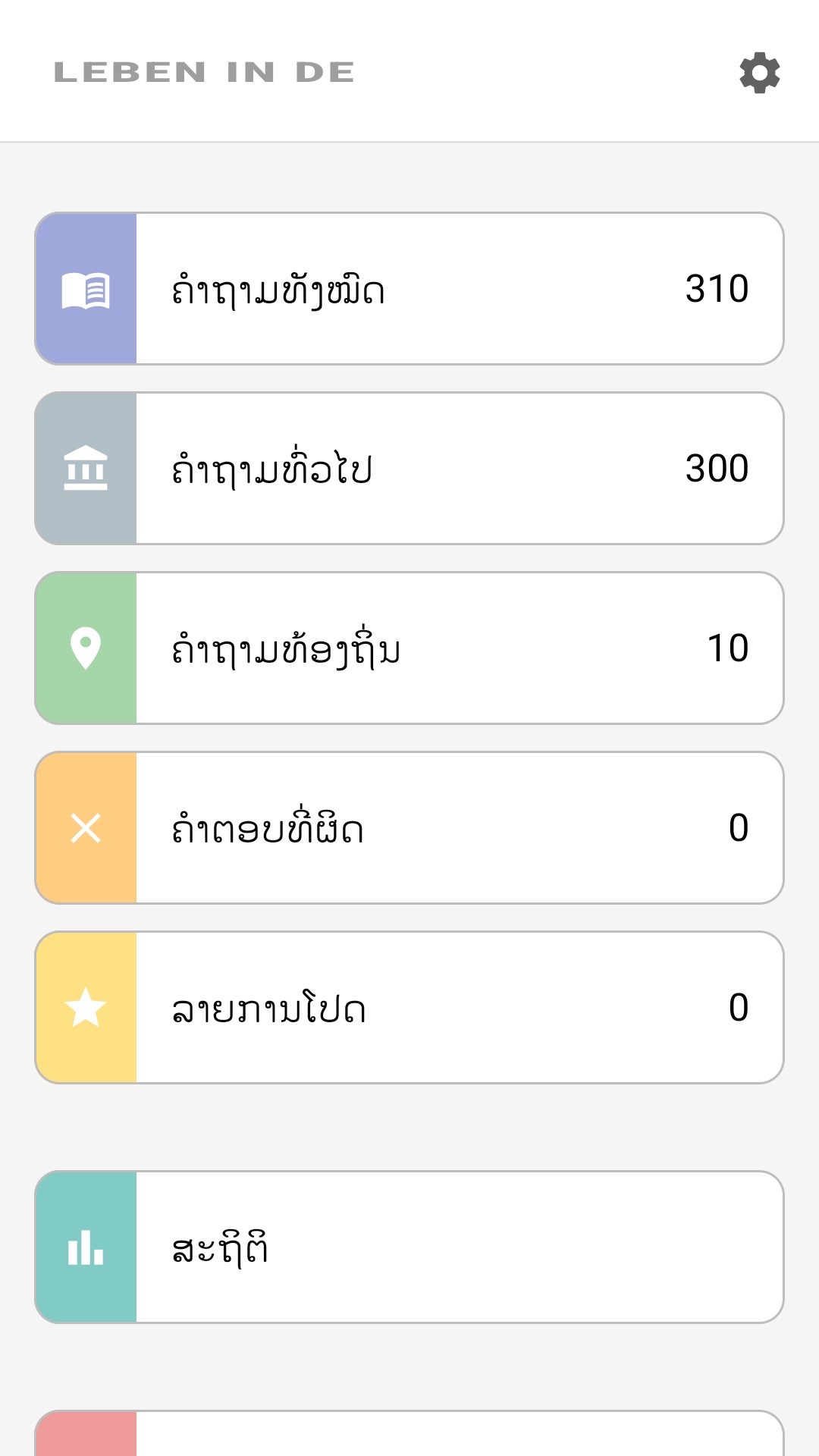 ໜ້າຫຼັກຂອງແອັບເປັນພາສາລາວ: ຄຳຖາມທັງໝົດ, ຄຳຖາມຕາມພາກພື້ນ, ລາຍການໂປດ, ສະຖິຕິ