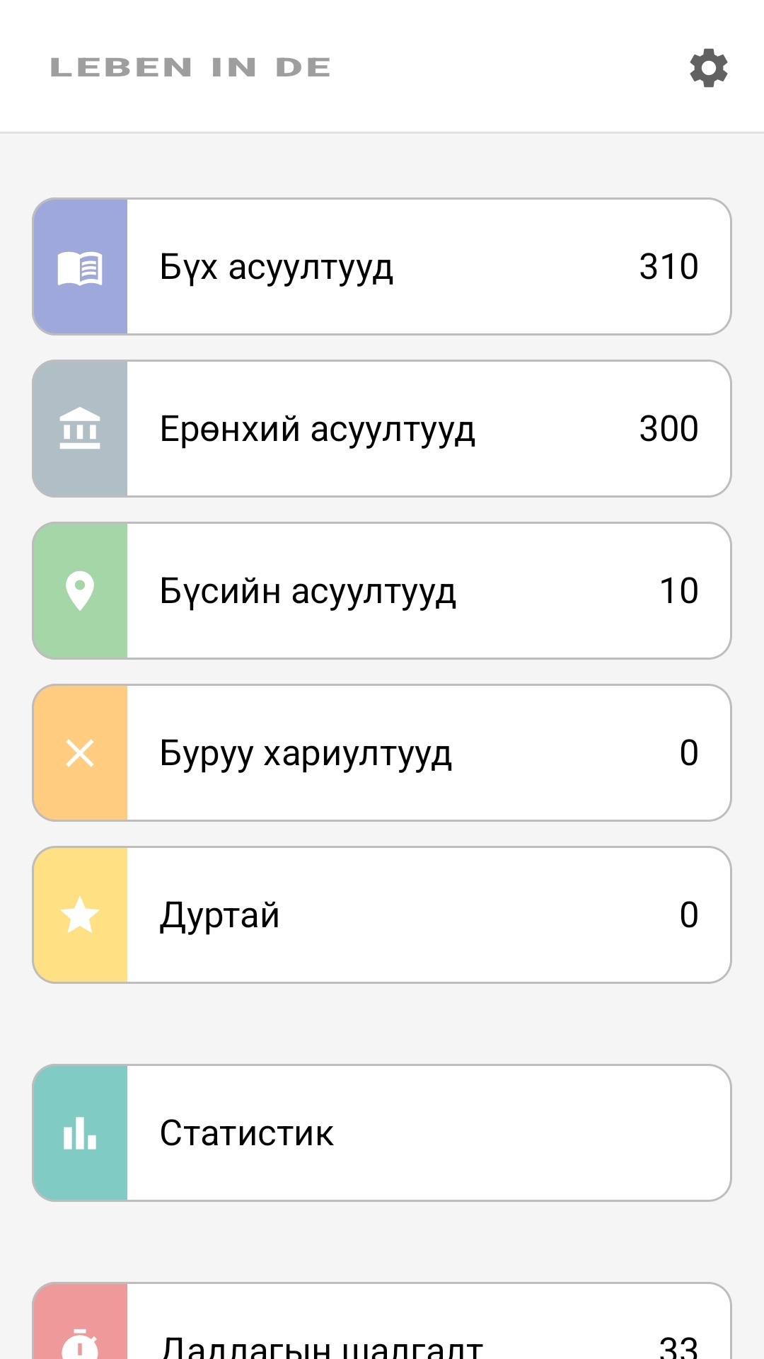 Аппын нүүр дэлгэц монгол хэл дээр: бүх асуулт, бүс нутгийн асуулт, дуртай, статистик