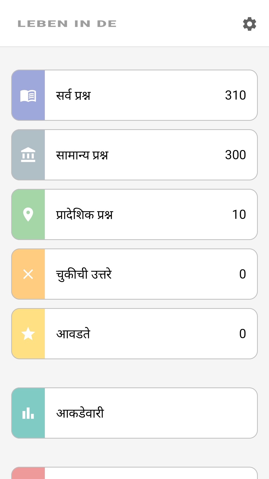 मराठीतील अ‍ॅप मुख्य स्क्रीन: सर्व प्रश्न, प्रादेशिक प्रश्न, आवडते, आकडेवारी