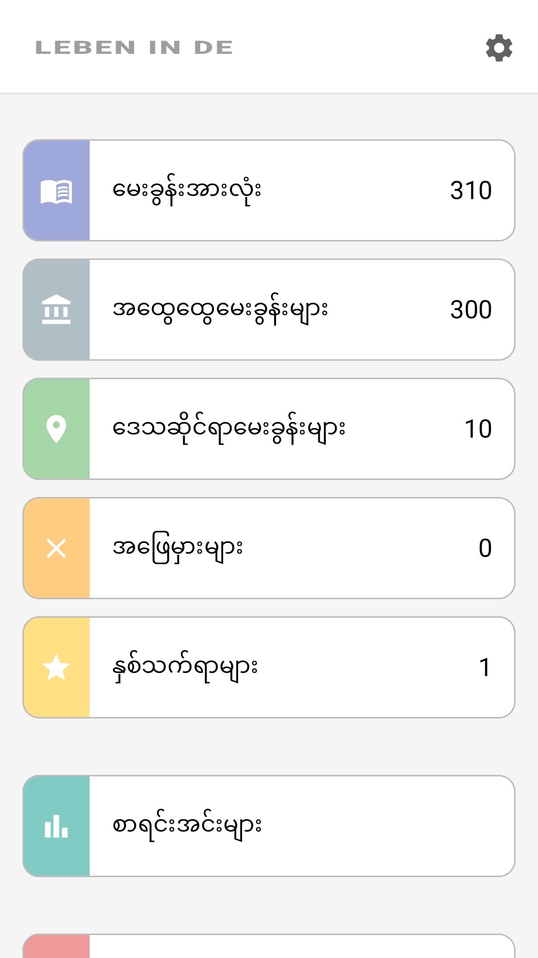 မြန်မာဘာသာဖြင့် အက်ပ်ပင်မစခရင်: မေးခွန်းအားလုံး၊ ဒေသဆိုင်ရာ မေးခွန်းများ၊ အကြိုက်ဆုံးများ၊ စာရင်းအင်းများ