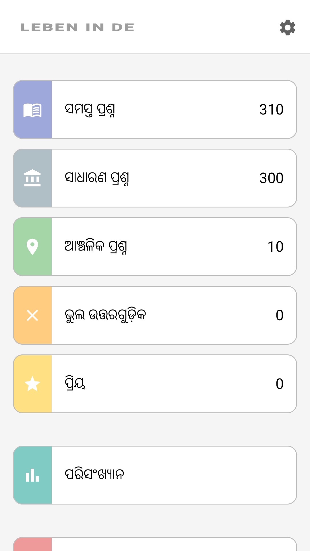 ଓଡ଼ିଆରେ ଆପ୍ ହୋମ୍ ସ୍କ୍ରିନ୍: ସମସ୍ତ ପ୍ରଶ୍ନ, ଆଞ୍ଚଳିକ ପ୍ରଶ୍ନ, ପସନ୍ଦ, ପରିସଂଖ୍ୟାନ