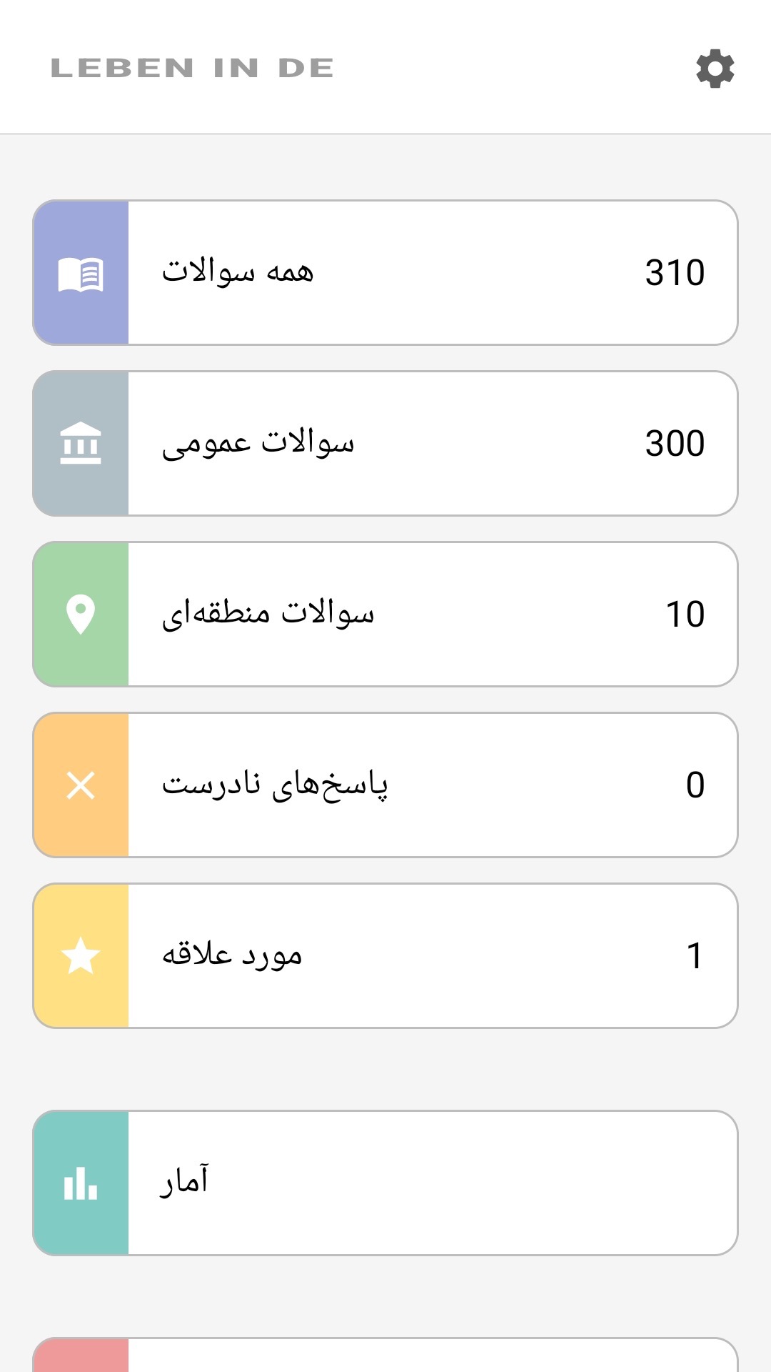 صفحه اصلی اپلیکیشن به دری: تمام سوالات، سوالات منطقه‌ای، علاقه‌مندی‌ها، آمار