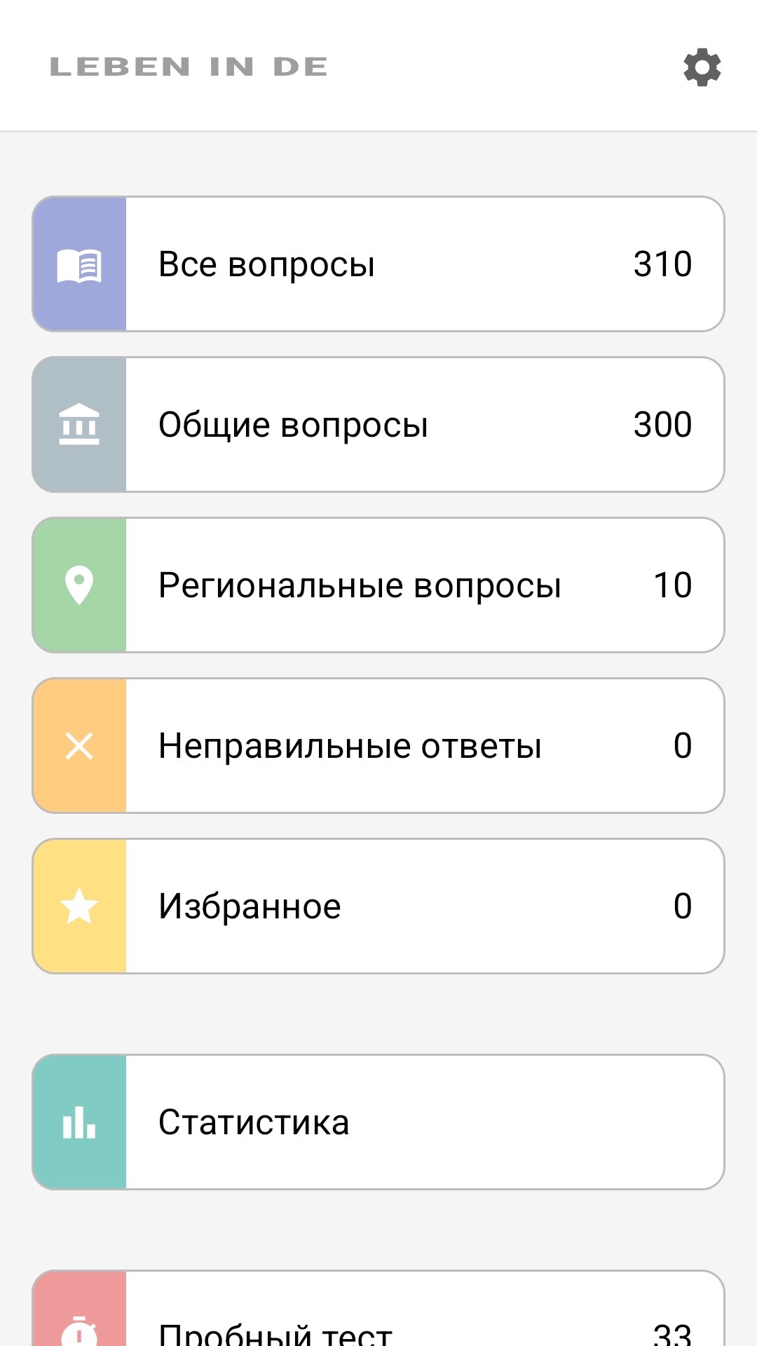 Главный экран приложения на русском: все вопросы, региональные вопросы, избранное, статистика