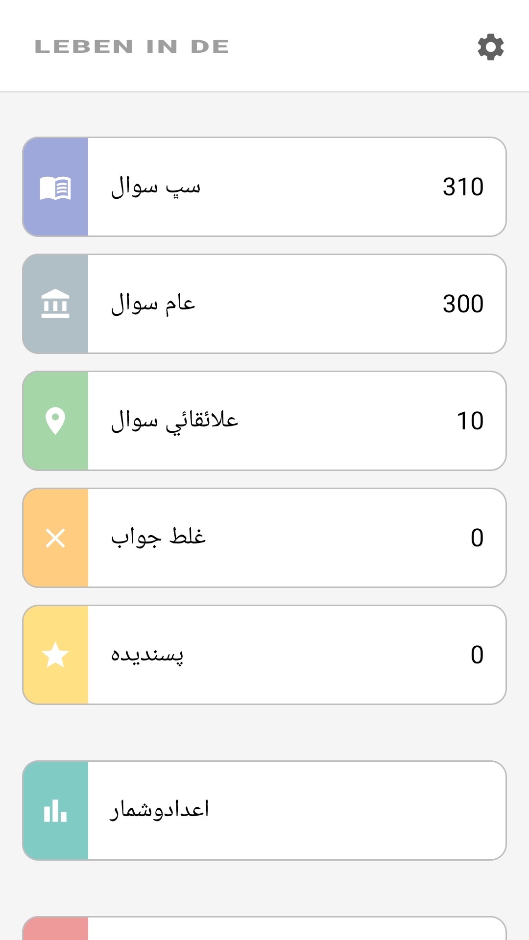 ايپ جي گهر واري اسڪرين سنڌيءَ ۾: سڀ سوال، علائقائي سوال، پسنديده، انگ اکر