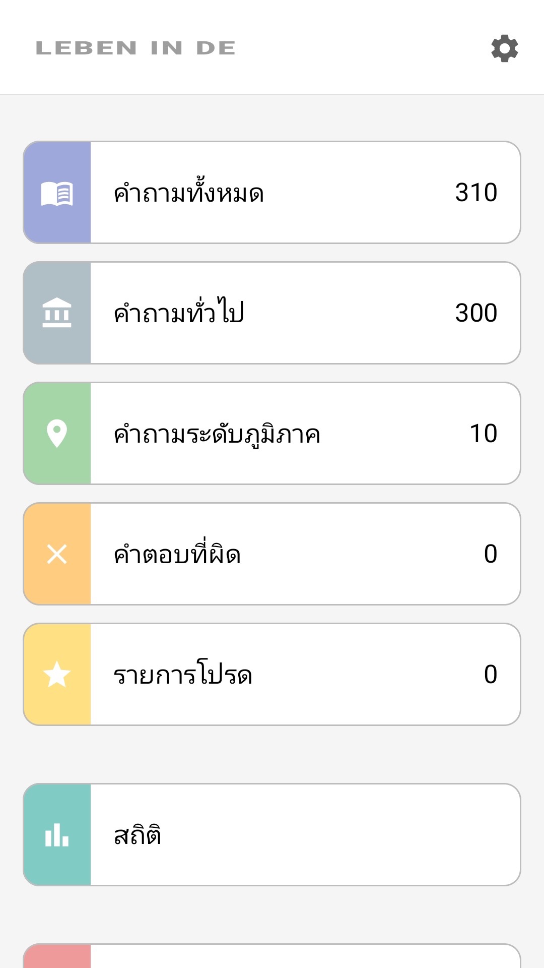 หน้าจอหลักของแอปภาษาไทย: คำถามทั้งหมด คำถามประจำรัฐ รายการโปรด สถิติ