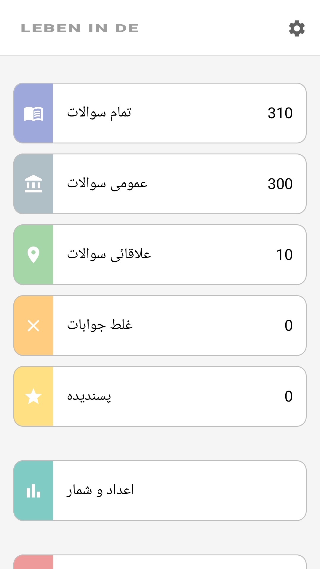 ایپ کی ہوم اسکرین اردو میں: تمام سوالات، علاقائی سوالات، پسندیدہ، اعداد و شمار