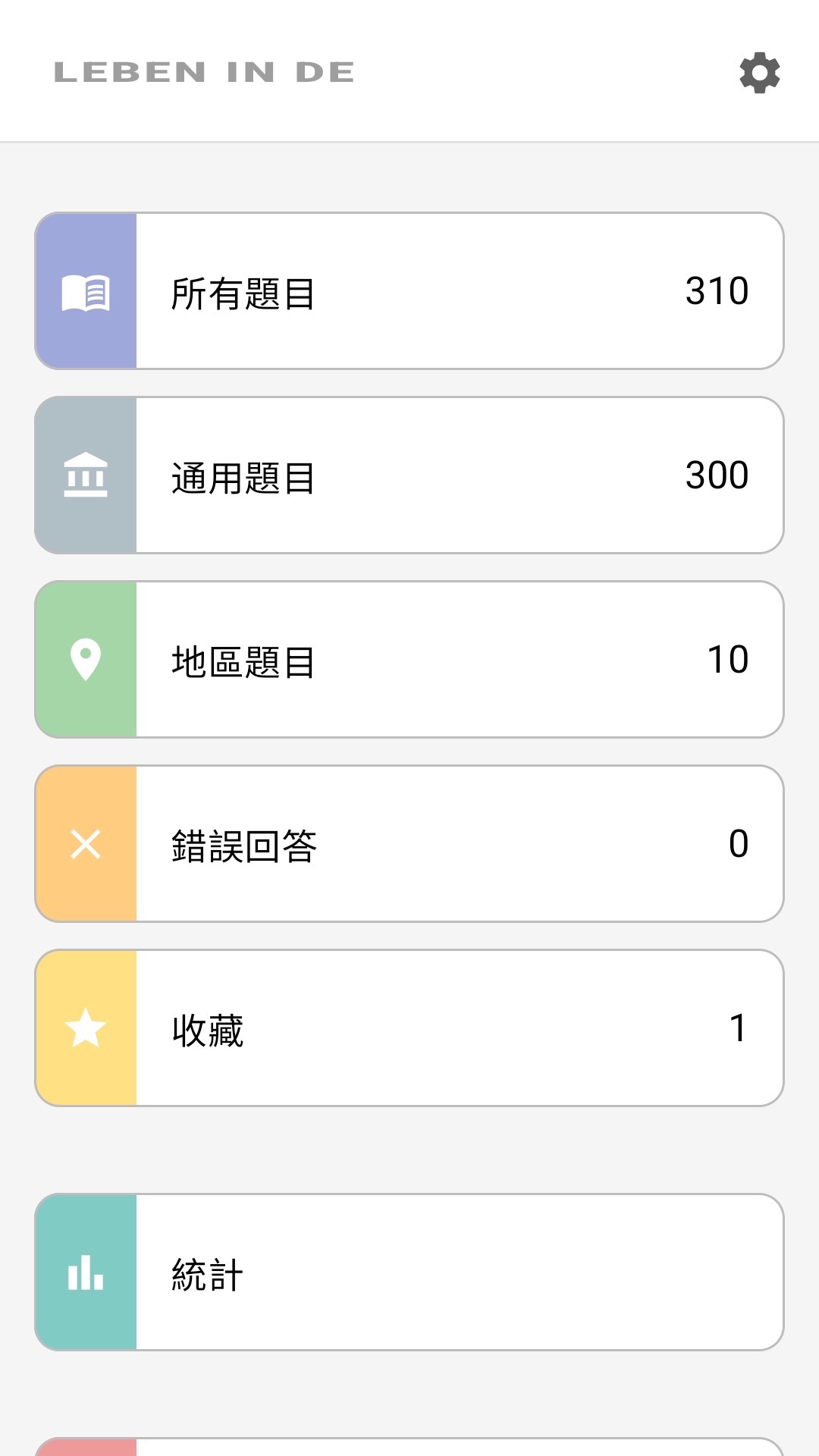 應用程式中文首頁畫面：全部題目、區域題目、收藏、統計
