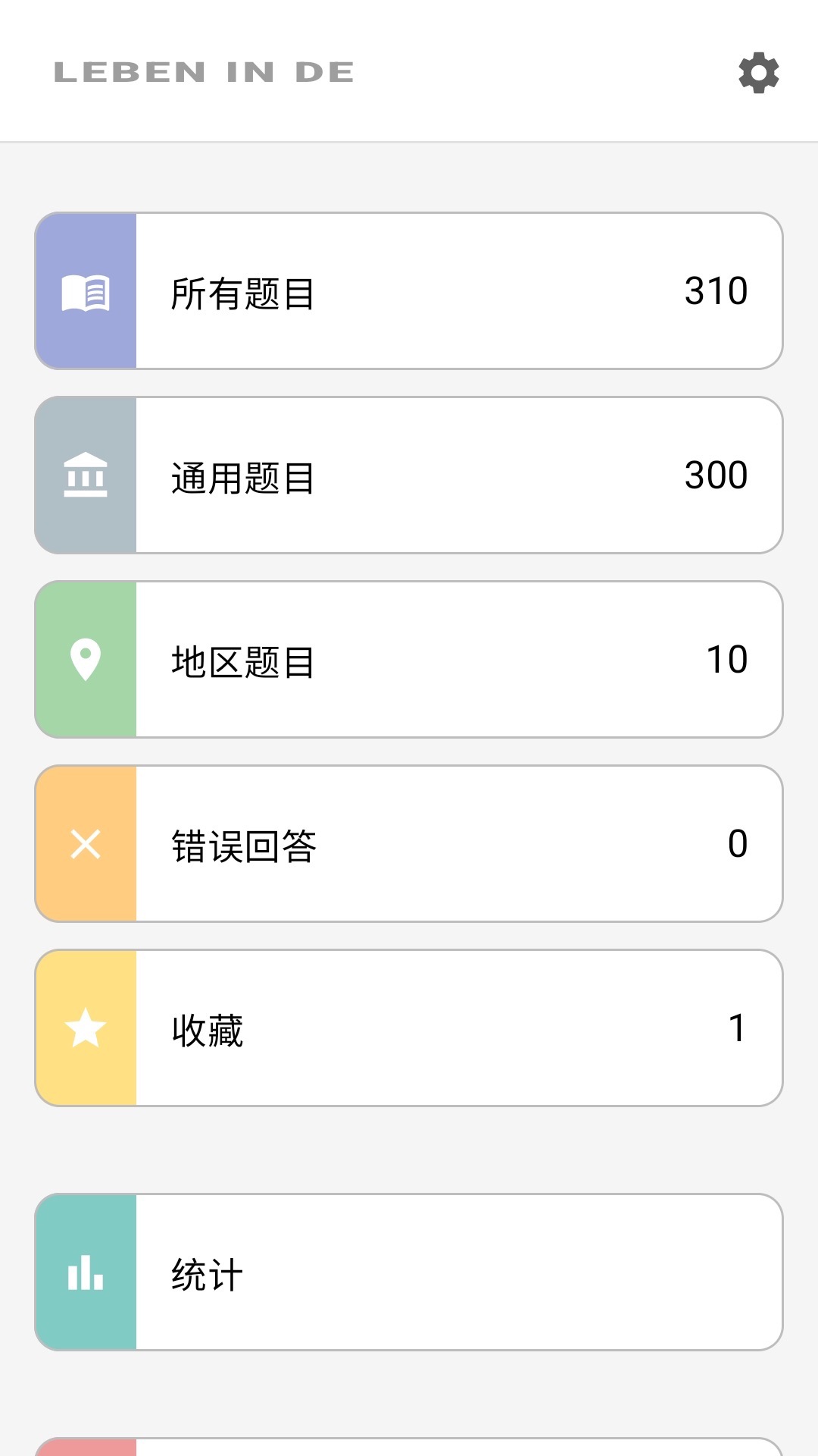 中文版应用主屏幕：全部试题、地区试题、收藏、统计